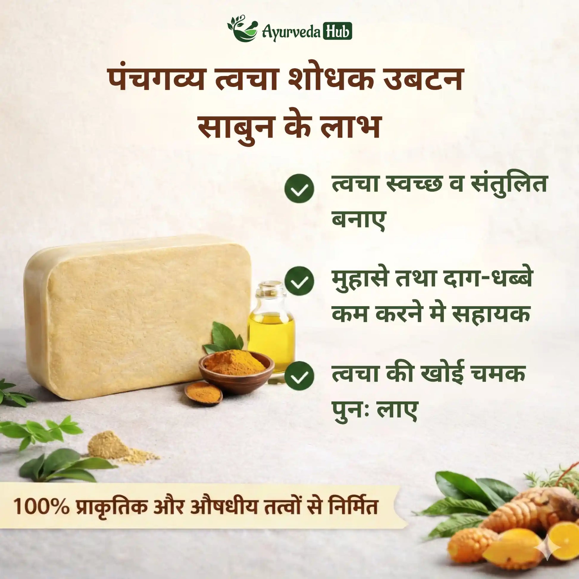 Panchagavya Twacha Shodhak Ubtan Soap (100g Pack of 4)